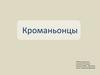 Кроманьонцы - ранние представители вида