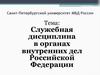 Служебная дисциплина в органах внутренних дел Российской Федерации