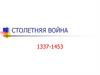 Столетняя война (1337 - 1453)