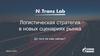 Логистическая стратегия в новых сценариях рынка