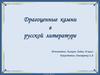 Драгоценные камни в русской литературе