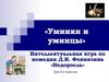 «Умники и умницы» Интеллектуальная игра по комедии Д.И. Фонвизина «Недоросль» ( для 8 классов)