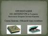 Сказы Бажанова. "Медной горы всадник". 5 класс