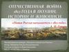 Отечественная война 1812 года в поэзии, истории и живописи