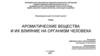 Ароматические вещества и их влияние на организм человека