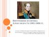 Внутренняя политика Александра I в 1801-1806 гг