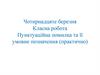 Пунктуаційна помилка та її умовне позначення (практично)