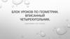 Блок уроков по геометрии. Вписанный четырехугольник. Подготовка к ОГЭ. 9 класс