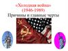 «Холодная война» (1946-1989). Причины и главные черты