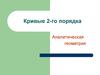 Кривые 2-го порядка. Аналитическая геометрия