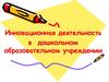 Инновационная деятельность в дошкольном образовательном  учреждении