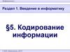 Введение в информатику. §5. Кодирование информации