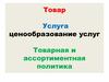 Товар. Услуга ценообразование услуг. Товарная и ассортиментная политика