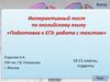 Интерактивный тест по английскому языку «Подготовка к ЕГЭ: работа с текстом». 10-11 классы