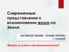 Современные представления о возникновении жизни на Земле