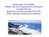 Байкал в системе национального природного наследия России