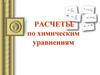 Расчеты по химическим уравнениям