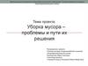 Уборка мусора - проблемы и пути их решения