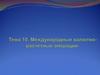 Международные валютно-расчетные операции. Лекция 10