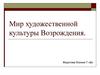 Мир художественной культуры Возрождения