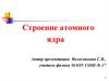 Строение атомного ядра