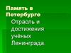 Память в Петербурге. Отрасль и достижения учёных Ленинграда
