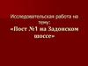 Пост №1 на Задонском шоссе. Братская могила на Задонском шоссе