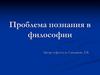 Проблема познания в философии НГТУ