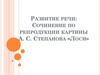 Развитие речи: сочинение по репродукции картины А.С. Степанова «Лоси»