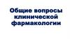 Общие вопросы клинической фармакологии