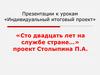 Столыпин Петр Аркадьевич. «Сто двадцать лет на службе стране…»