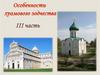 Особенности храмового зодчества. Часть 3