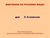 Викторина по русскому языку для 5-6 классов