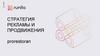 Стратегия рекламы и продвижения