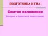 Сжатое изложение. Подготовка к ГИА