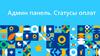 Админ панель. Статусы оплат. Лента Онлайн
