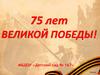 75 лет Великой победы! Военный альбом
