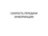 Скорость передачи информации