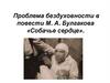 Проблема бездуховности в повести М.А. Булгакова «Собачье сердце»