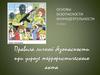 Правила личной безопасности при угрозе террористического акта. Симфония разбитого стекла