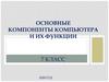 Основные компоненты компьютера и их функции