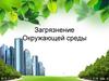 Загрязнение окружающей среды