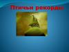 Птичьи рекорды