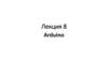 Arduino - это инструмент для проектирования электронных устройств (электронный конструктор)