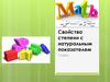 Свойства степени с натуральным показателем  (7 класс)