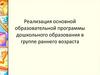 Реализация основной образовательной программы дошкольного образования в группе раннего возраста