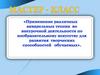 Применение различных акварельных техник во внеурочной деятельности по изобразительному искусству для развития способностей