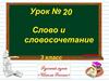Слово и словосочетание