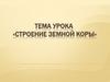 Строение земной коры. Что такое земная кора?