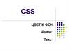 CSS (Cascading Style Sheets)  Каскадные таблицы стилей